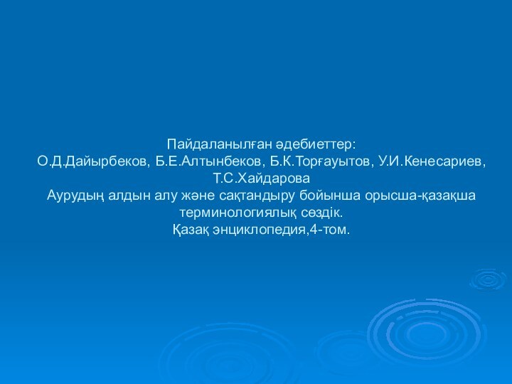 Пайдаланылған әдебиеттер: О.Д.Дайырбеков, Б.Е.Алтынбеков, Б.К.Торғауытов, У.И.Кенесариев, Т.С.Хайдарова Аурудың алдын алу және сақтандыру