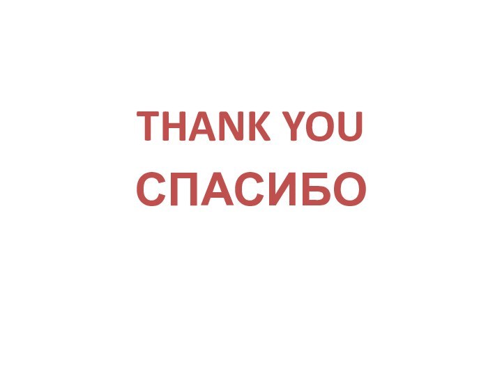 THANK YOUСПАСИБО