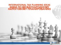 Идеи по международному налоговому планированию