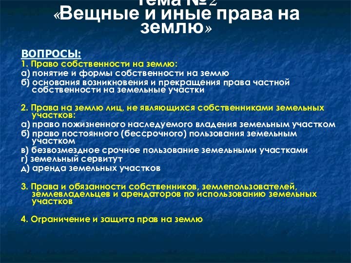 Тема №2 «Вещные и иные права на землю»ВОПРОСЫ:1. Право собственности на землю:а)