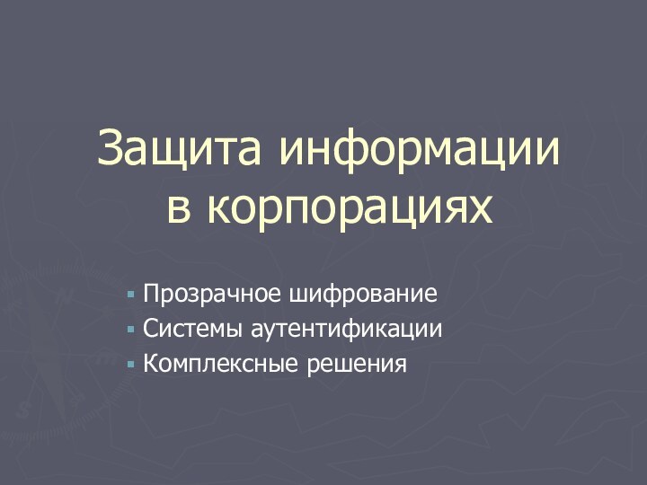 Защита информации в корпорациях Прозрачное шифрование Системы аутентификации Комплексные решения