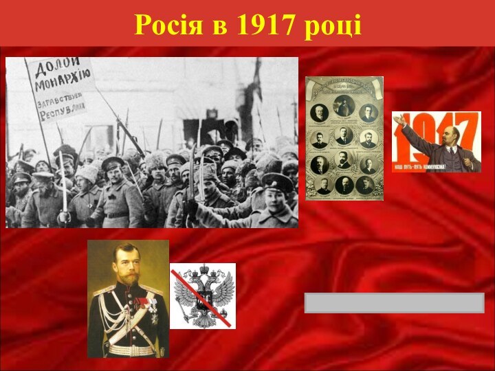 Росія в 1917 році