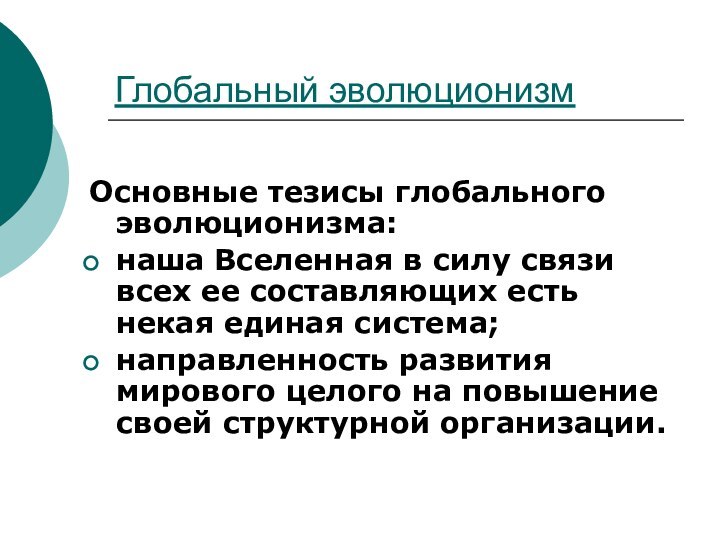 Глобальный эволюционизмОсновные тезисы глобального эволюционизма:наша Вселенная в силу связи всех ее составляющих