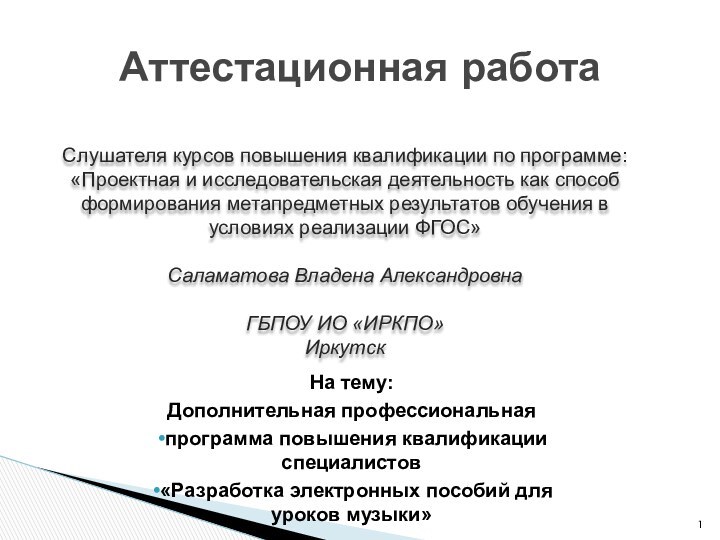 Аттестационная работаСлушателя курсов повышения квалификации по программе:«Проектная и исследовательская деятельность как способ