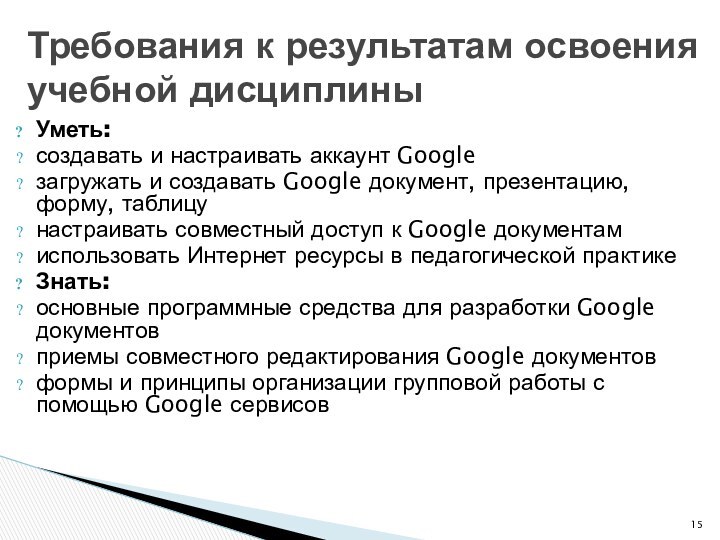 Уметь: создавать и настраивать аккаунт Googleзагружать и создавать Google документ, презентацию, форму,