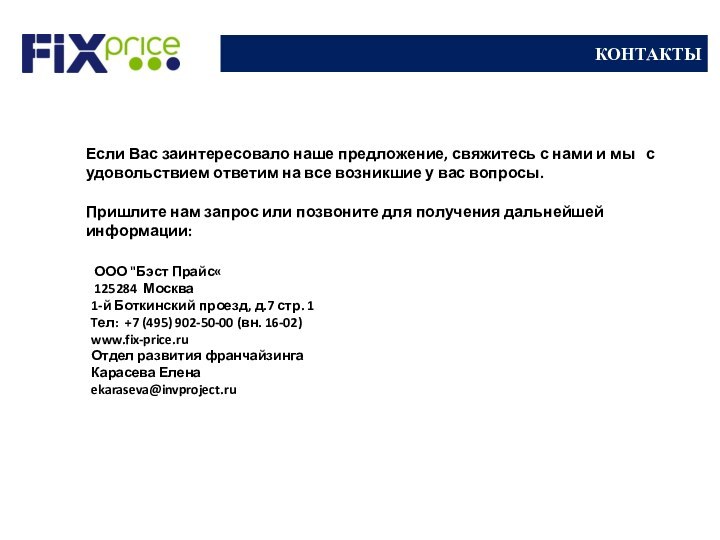 КОНТАКТЫЕсли Вас заинтересовало наше предложение, свяжитесь с нами и мы  с