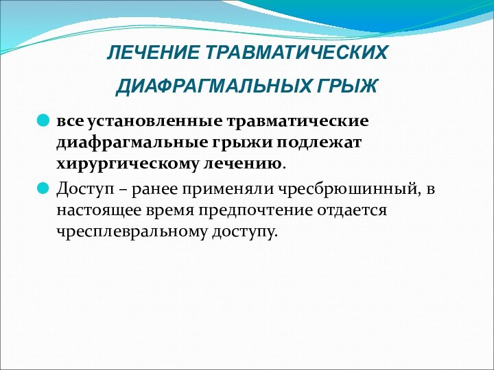 ЛЕЧЕНИЕ ТРАВМАТИЧЕСКИХ ДИАФРАГМАЛЬНЫХ ГРЫЖ все установленные травматические диафрагмальные грыжи подлежат хирургическому лечению.