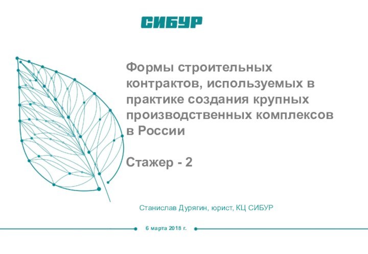 6 марта 2018 г.Станислав Дурягин, юрист, КЦ СИБУРФормы строительных контрактов, используемых в