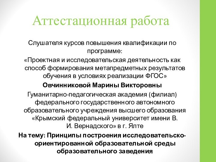 Аттестационная работа Слушателя курсов повышения квалификации по программе:«Проектная и исследовательская деятельность как