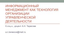 Информационный менеджмент как технология организации управленческой деятельности