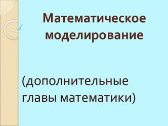 Математическое моделирование (дополнительные главы математики)