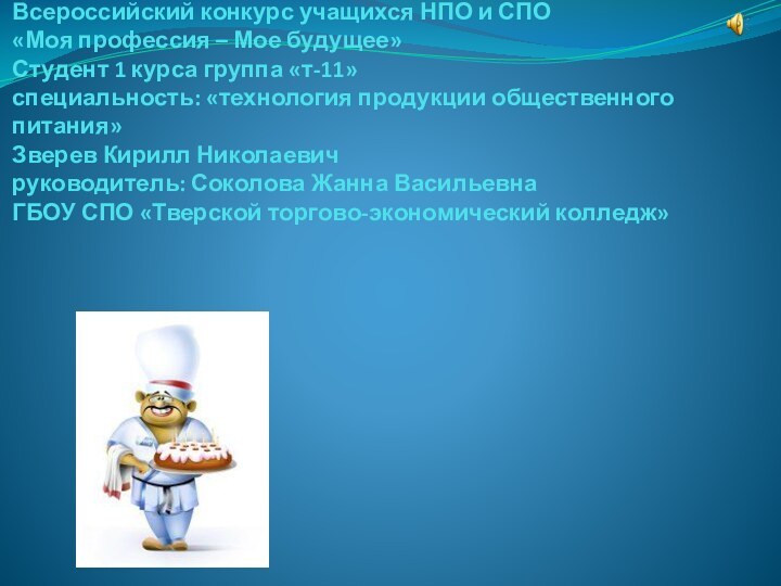 Всероссийский конкурс учащихся НПО и СПО «Моя профессия – Мое будущее» Студент