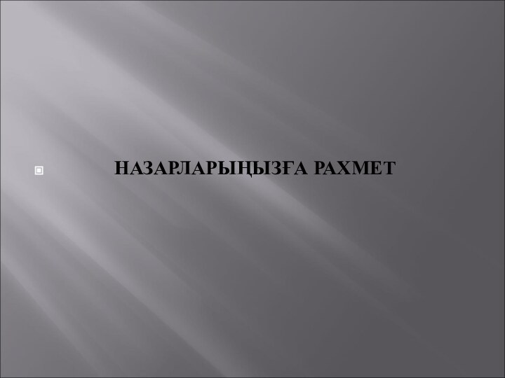 НАЗАРЛАРЫҢЫЗҒА РАХМЕТ