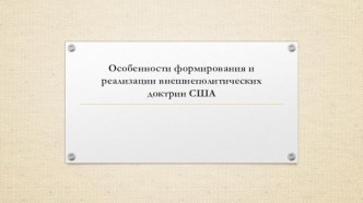 Особенности формирования и реализации внешнеполитических доктрин США