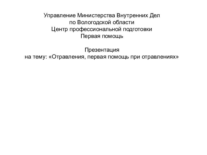 Управление Министерства Внутренних Дел  по Вологодской области Центр профессиональной подготовки Первая