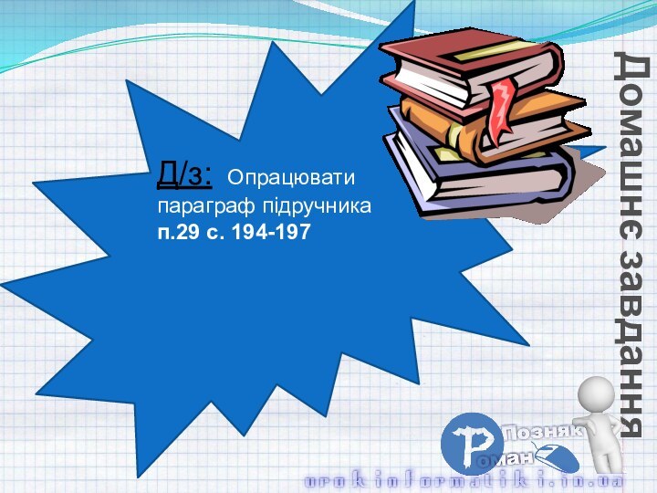 Домашнє завданняД/з: Опрацювати параграф підручника п.29 с. 194-197 