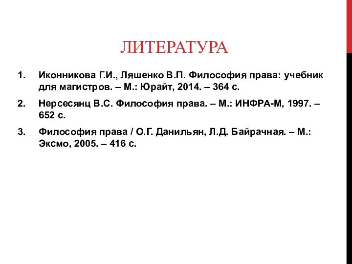 ЛИТЕРАТУРАИконникова Г.И., Ляшенко В.П. Философия права: учебник для магистров. – М.: Юрайт,