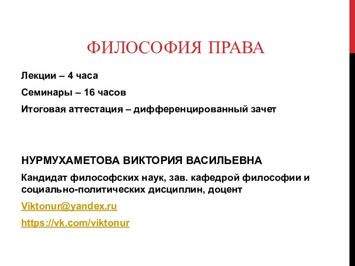 ФИЛОСОФИЯ ПРАВАЛекции – 4 часаСеминары – 16 часовИтоговая аттестация – дифференцированный зачетНУРМУХАМЕТОВА