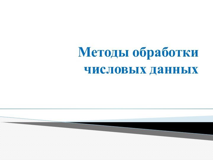 Методы обработки числовых данных