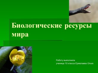 Биологические ресурсы мира