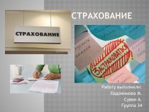 Страхование - отношения по защите интересов физических и юридических лиц