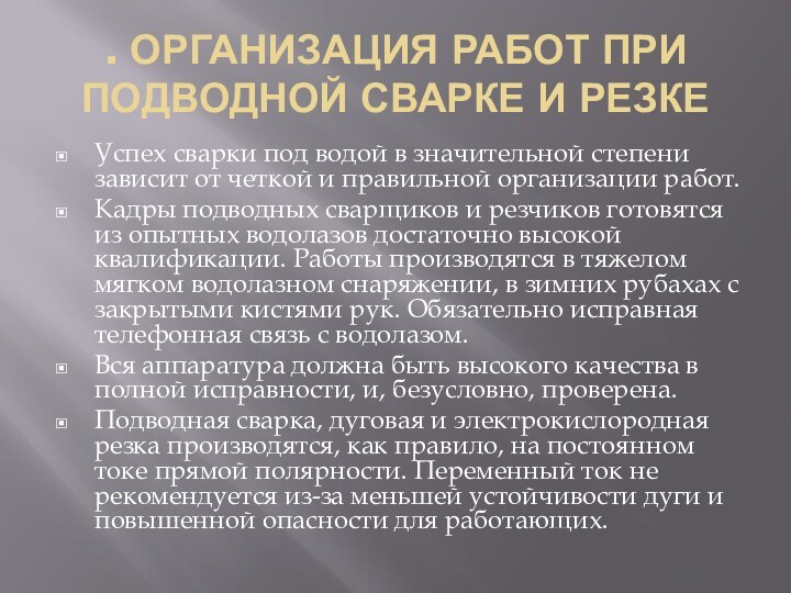 . ОРГАНИЗАЦИЯ РАБОТ ПРИ ПОДВОДНОЙ СВАРКЕ И РЕЗКЕУспех сварки под водой в