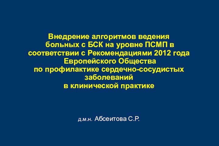 Внедрение алгоритмов ведения  больных с БСК на уровне ПСМП в соответствии