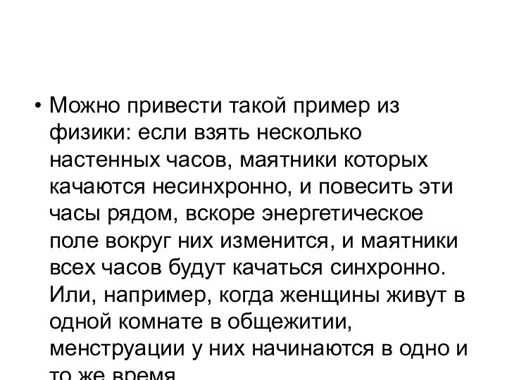 Можно привести такой пример из физики: если взять несколько настенных часов, маятники