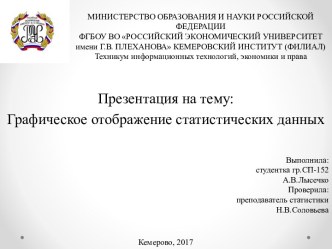 Графическое отображение статистических данных