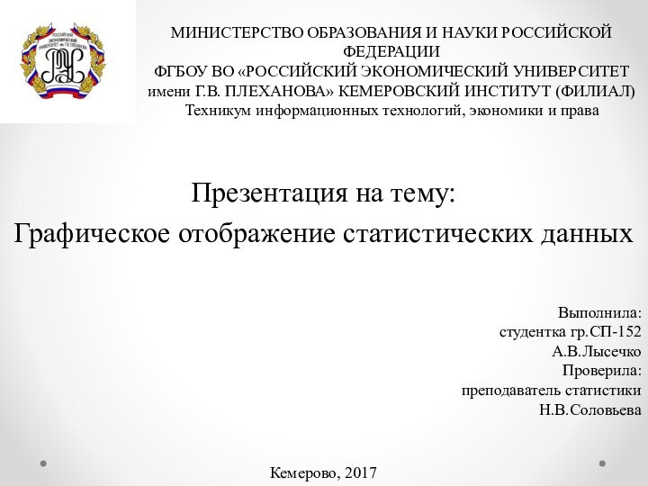 Презентация на тему:Графическое отображение статистических данныхМИНИСТЕРСТВО ОБРАЗОВАНИЯ И НАУКИ РОССИЙСКОЙ ФЕДЕРАЦИИ ФГБОУ