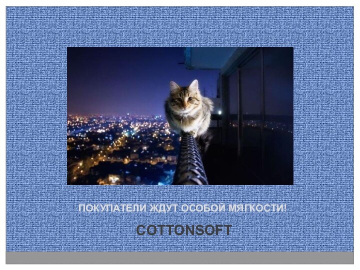 ПОКУПАТЕЛИ ЖДУТ ОСОБОЙ МЯГКОСТИ!COTTONSOFT