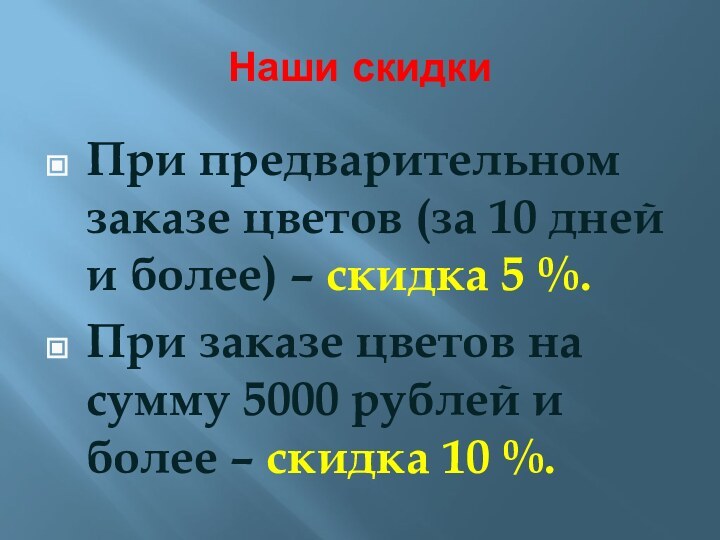 Наши скидкиПри предварительном заказе цветов (за 10 дней и более) – скидка