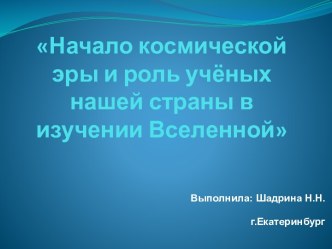 Начало космической эры. Роль ученых нашей страны в изучении Вселенной