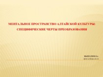 Ментальное пространство алтайской культуры. Специфические черты преобразования