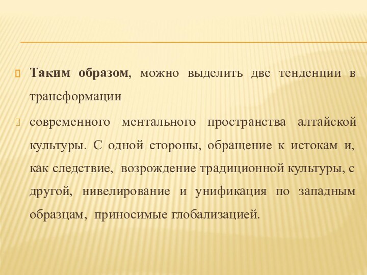 Таким образом, можно выделить две тенденции в трансформации современного ментального пространства алтайской