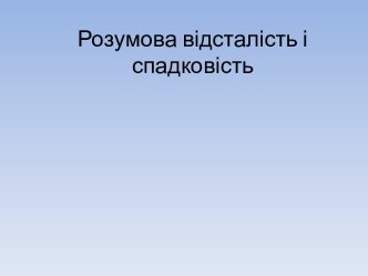 Розумова відсталість і спадковість