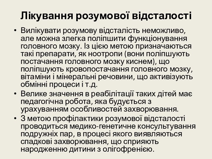 Лікування розумової відсталостіВилікувати розумову відсталість неможливо, але можна злегка поліпшити функціонування головного