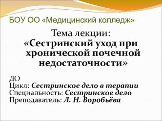 Сестринский уход при хронической почечной недостаточности