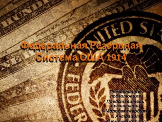 Федеральная Резервная Система США 1914