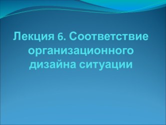 Соответствие организационного дизайна ситуации