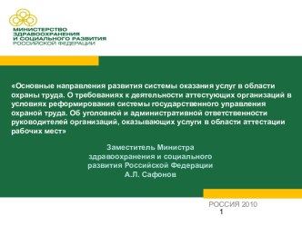 Основные направления развития системы оказания услуг в области охраны труда