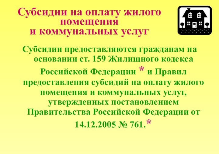 Субсидии на оплату жилого помещения  и коммунальных услуг Субсидии предоставляются гражданам