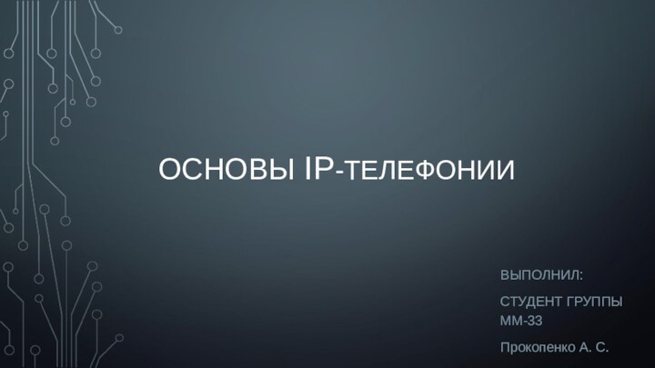 ОСНОВЫ IP-ТЕЛЕФОНИИВЫПОЛНИЛ:СТУДЕНТ ГРУППЫ ММ-33Прокопенко А. С.