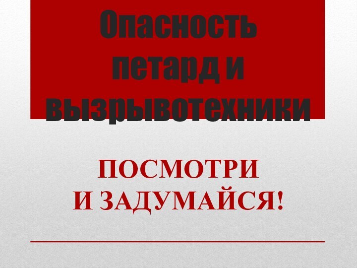 Опасность  петард и вызрывотехникиПОСМОТРИ И ЗАДУМАЙСЯ!