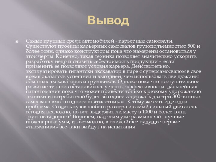 ВыводСамые крупные среди автомобилей - карьерные самосвалы. Существуют проекты карьерных самосвалов грузоподъемностью