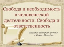 Свобода и необходимость в человеческой деятельности. Свобода и ответственность