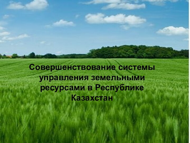 Совершенствование системы управления земельными ресурсами в Республике Казахстан