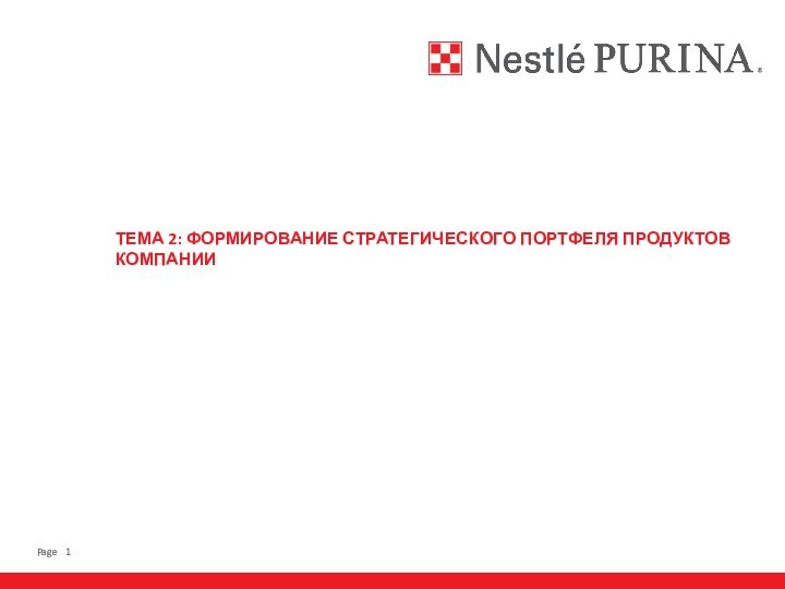 ТЕМА 2: ФОРМИРОВАНИЕ СТРАТЕГИЧЕСКОГО ПОРТФЕЛЯ ПРОДУКТОВ КОМПАНИИ