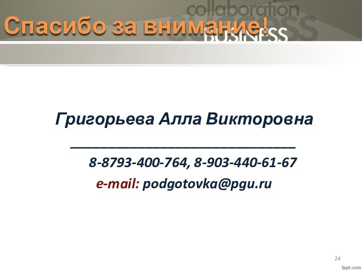 Спасибо за внимание! Григорьева Алла Викторовна ______________________________	8-8793-400-764, 8-903-440-61-67e-mail: podgotovka@pgu.ru