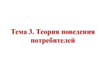 Теория поведения потребителей